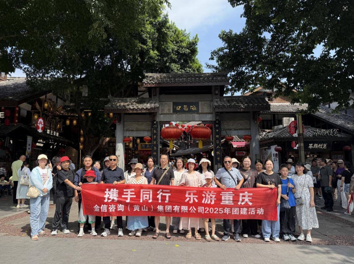 攜手同行，樂游重慶——金信集團開展2025年第三季度團建活動